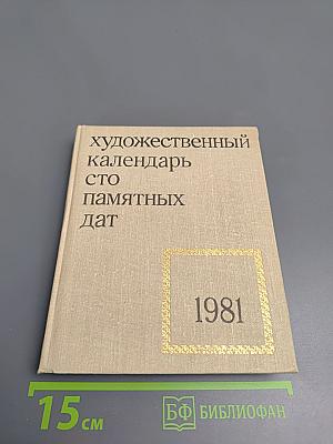 Художественный календарь сто памятных дат 1981