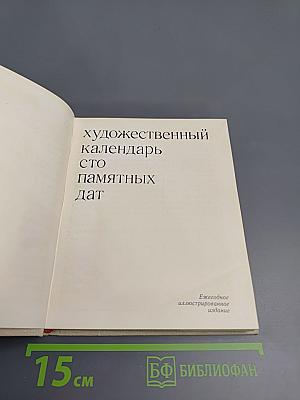 Художественный календарь сто памятных дат 1981