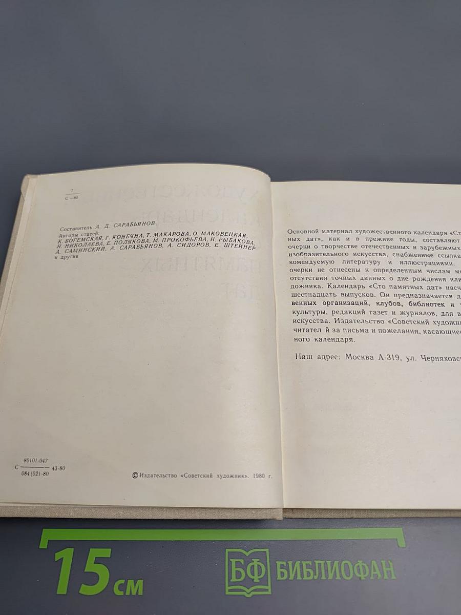 Художественный календарь сто памятных дат 1981