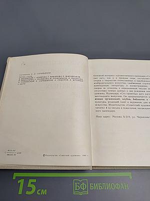 Художественный календарь сто памятных дат 1981