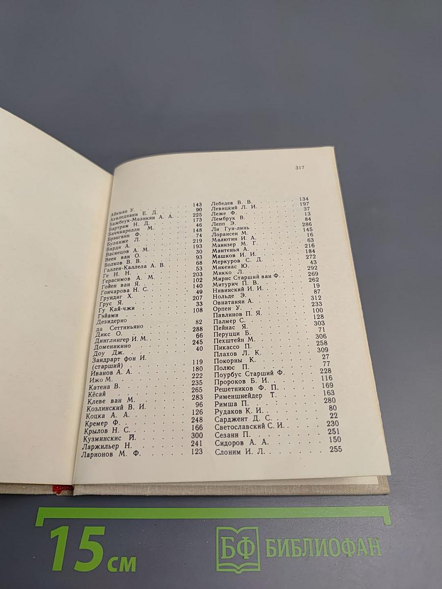 Художественный календарь сто памятных дат 1981