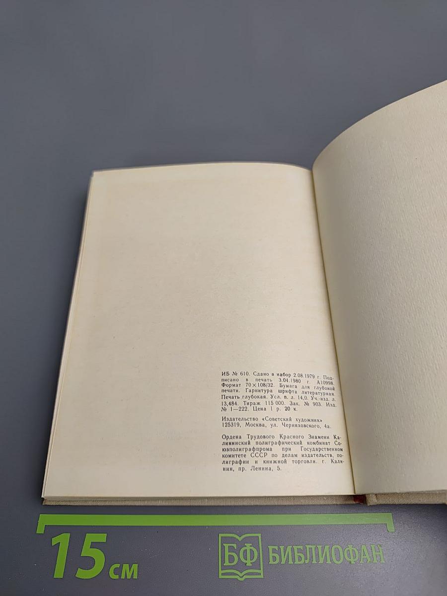 Художественный календарь сто памятных дат 1981