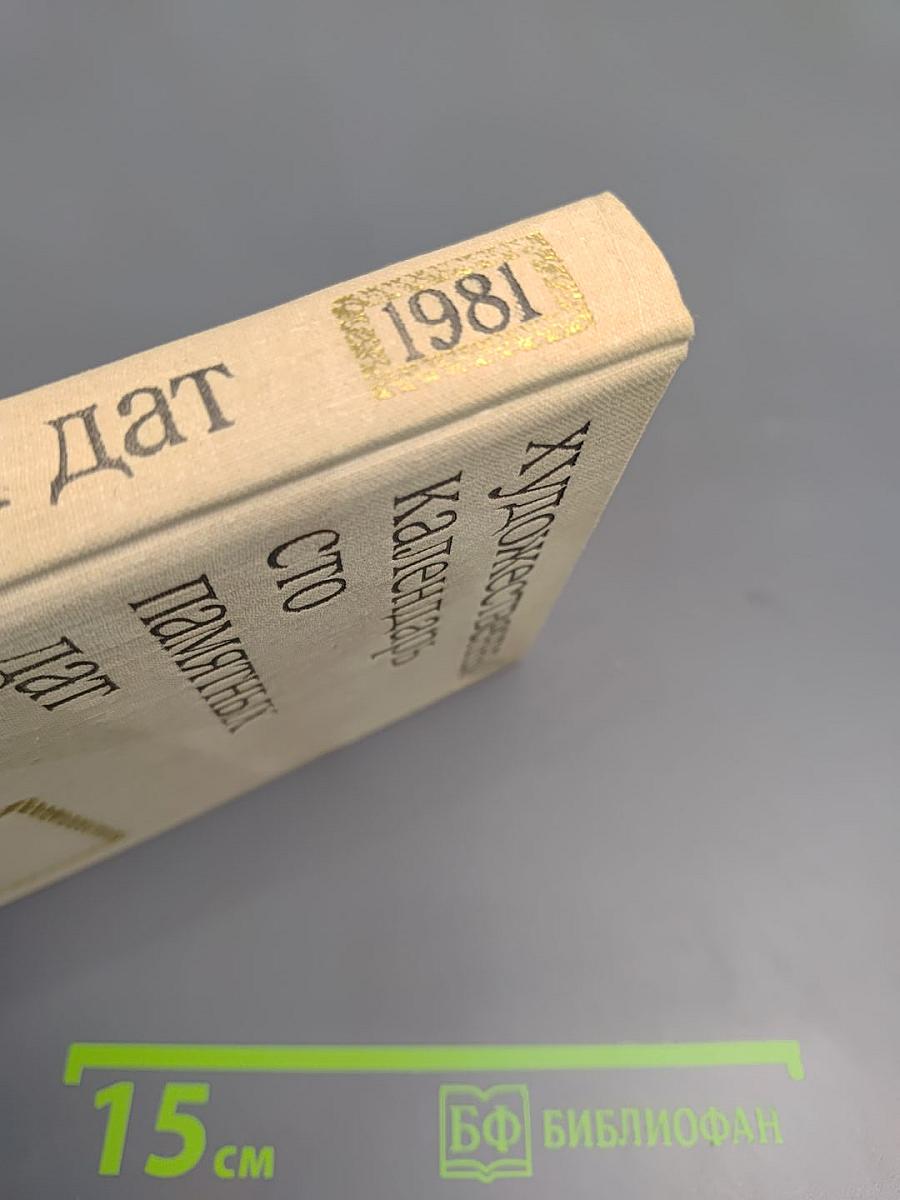 Художественный календарь сто памятных дат 1981