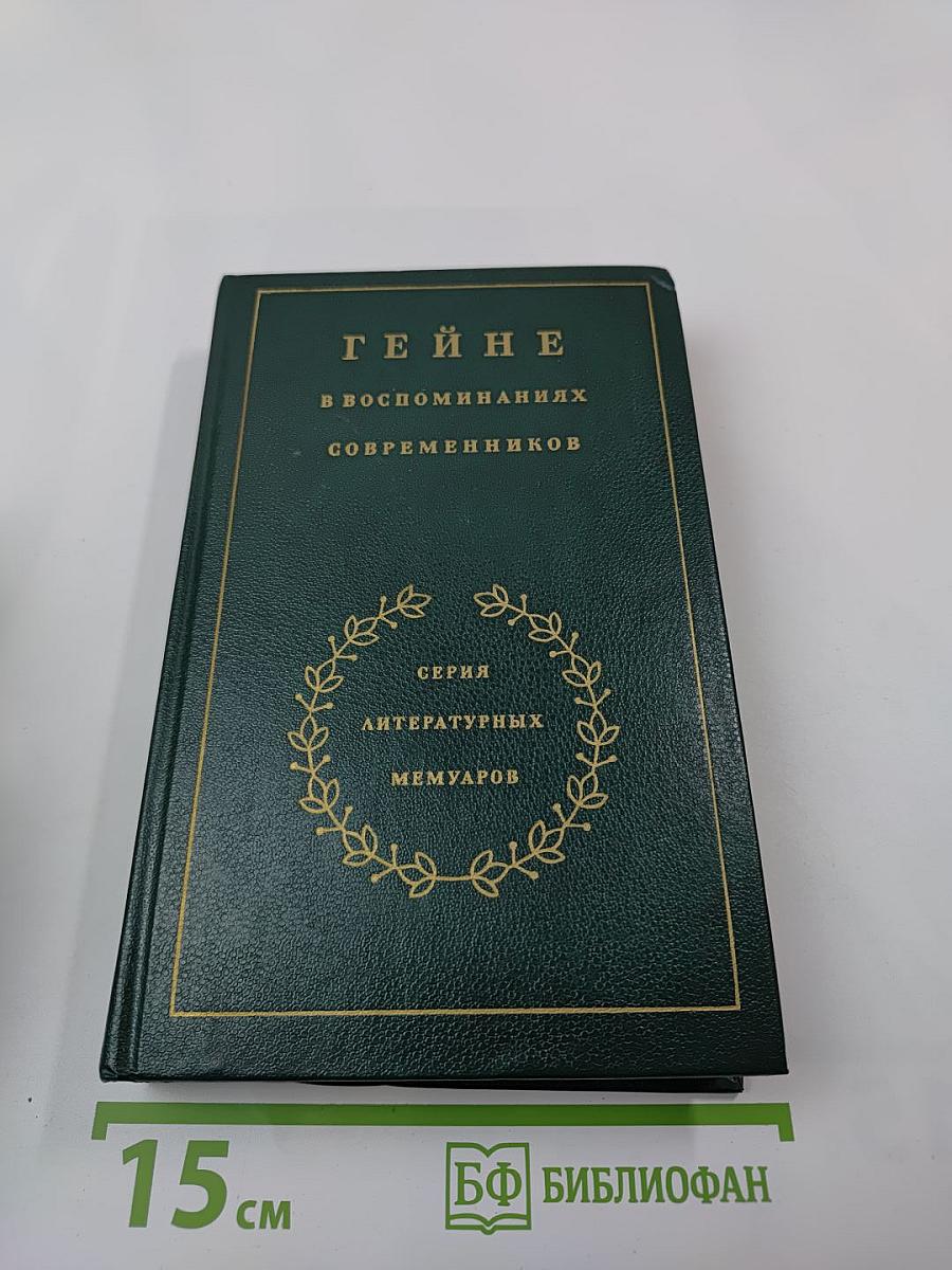 Гейне в воспоминаниях современников