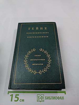 Гейне в воспоминаниях современников