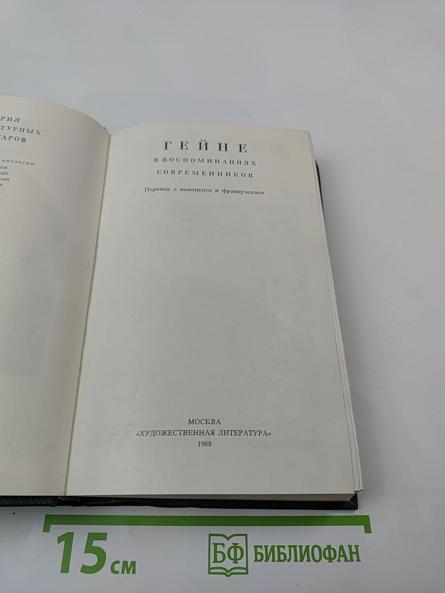 Гейне в воспоминаниях современников