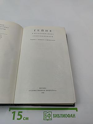 Гейне в воспоминаниях современников