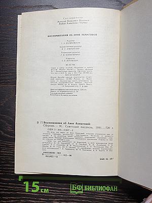Воспоминания об Анне Ахматовой