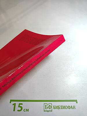 Michail Bachtins philosophische Ästhetik der Literatur