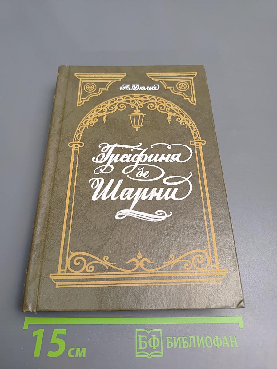 Графиня де Шарни. Том 2