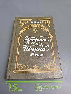 Графиня де Шарни. Том 2