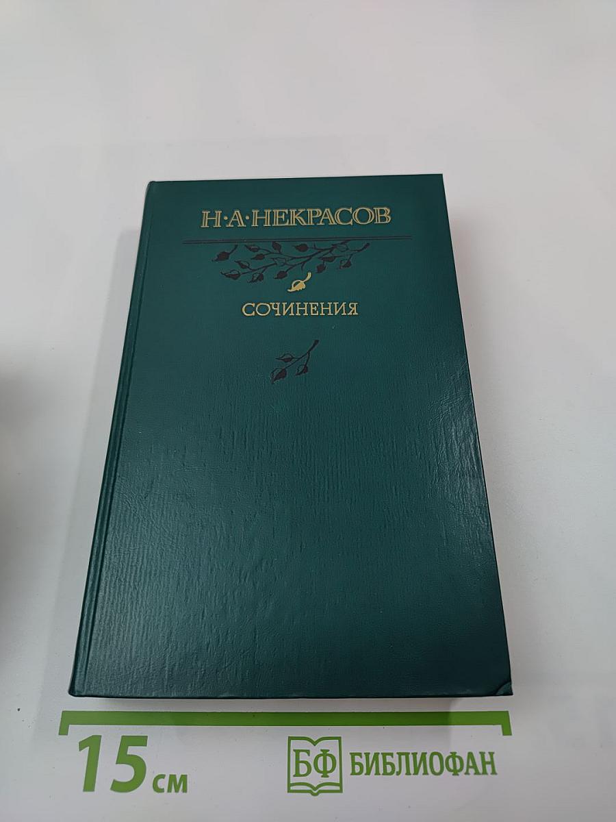 Сочинения Н.А. Некрасова