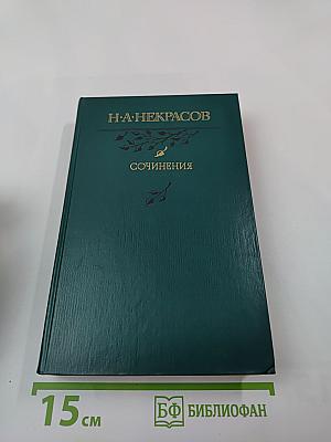 Сочинения Н.А. Некрасова