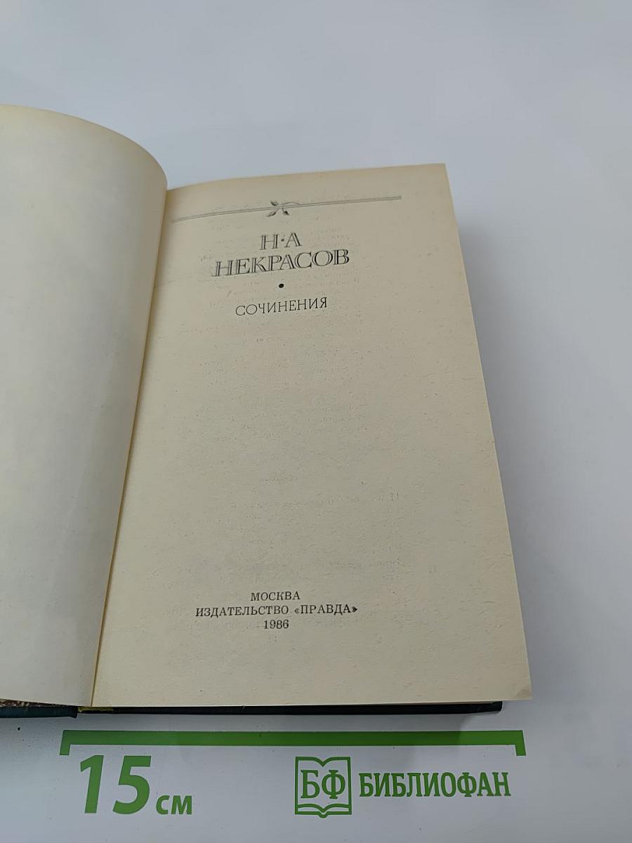 Сочинения Н.А. Некрасова