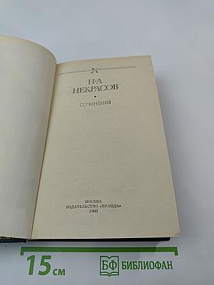 Сочинения Н.А. Некрасова