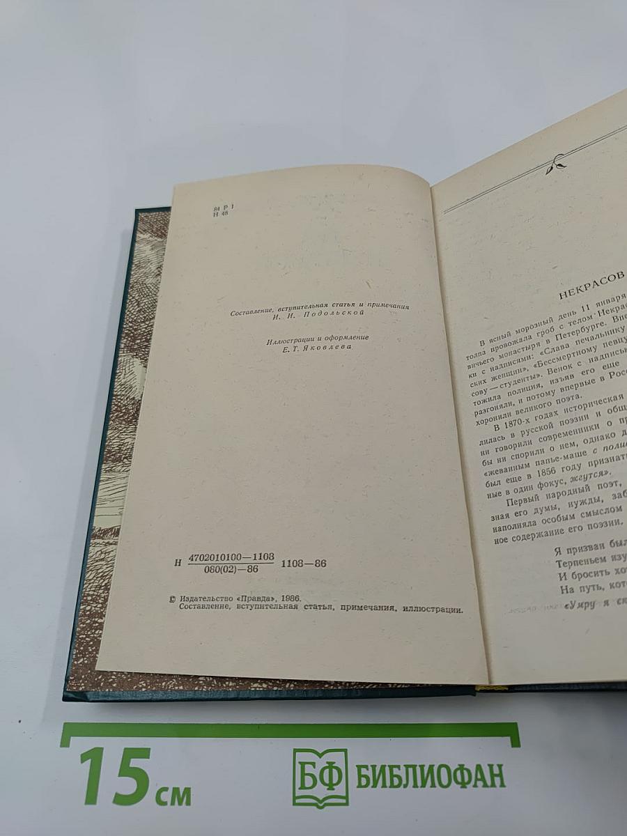 Сочинения Н.А. Некрасова