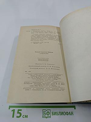 Сочинения Н.А. Некрасова