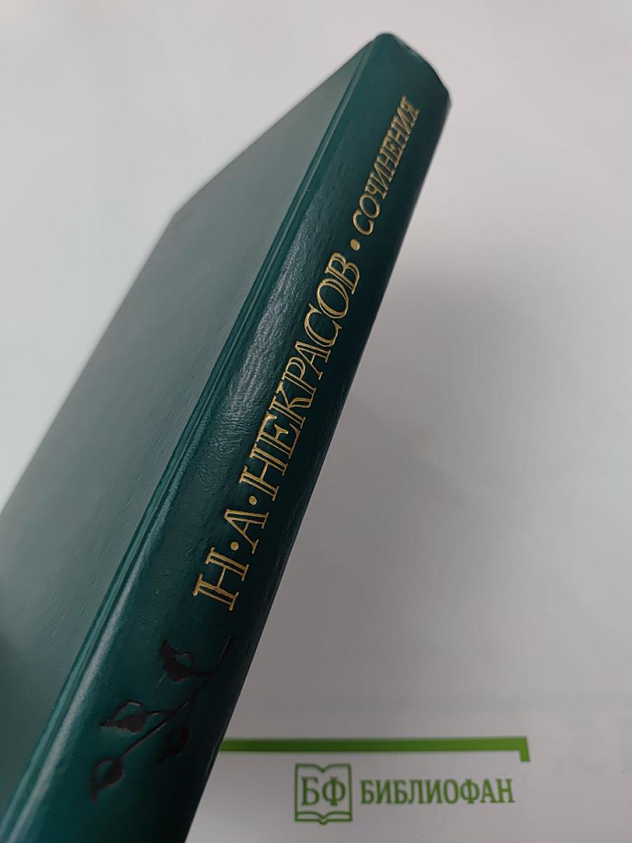 Сочинения Н.А. Некрасова