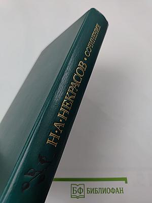 Сочинения Н.А. Некрасова