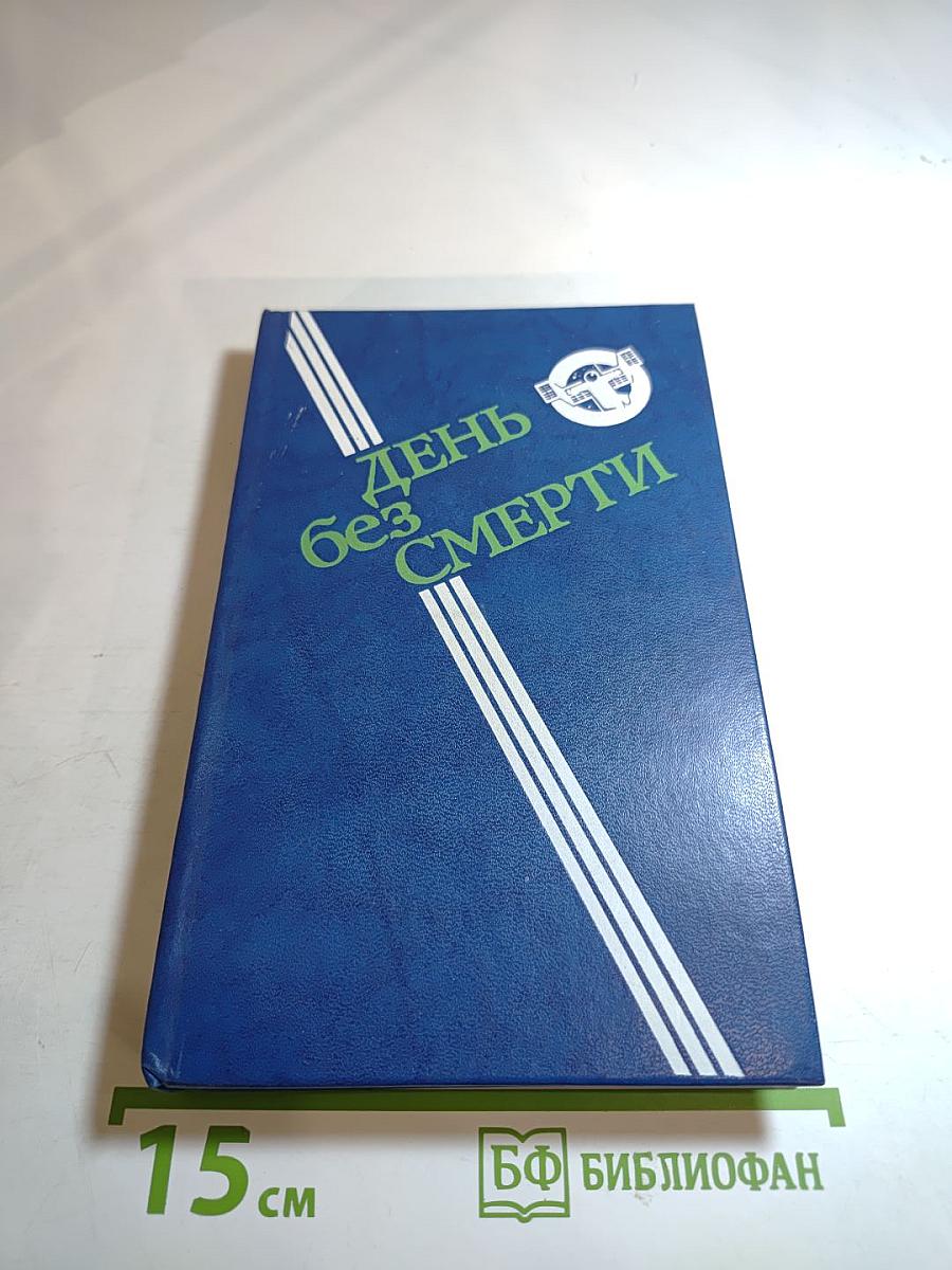 День без смерти