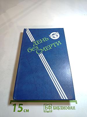 День без смерти