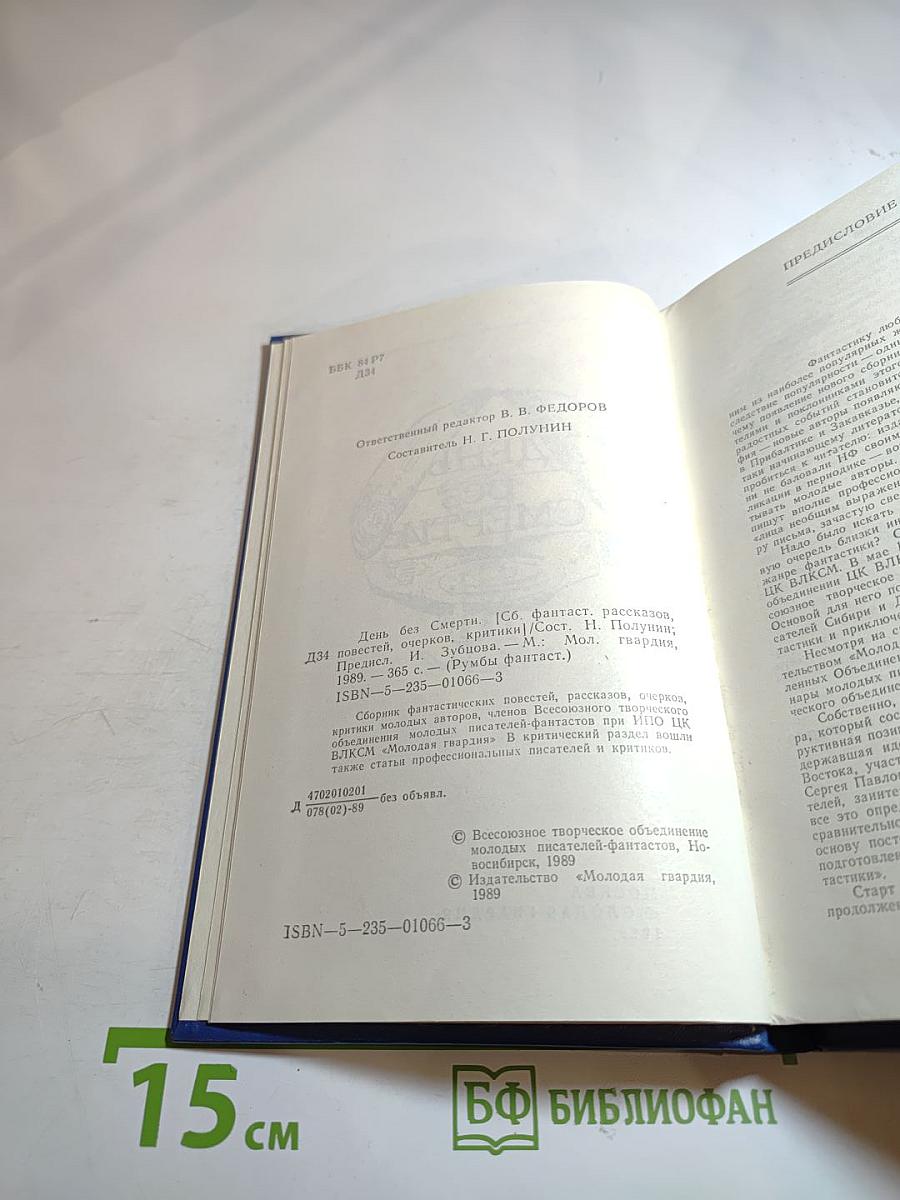 День без смерти