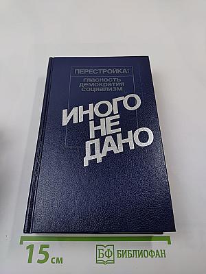 Иного не дано
