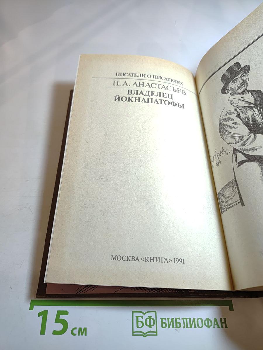 Владелец Йокнапатофы