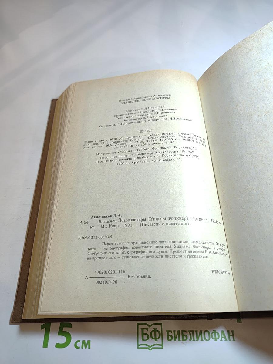 Владелец Йокнапатофы