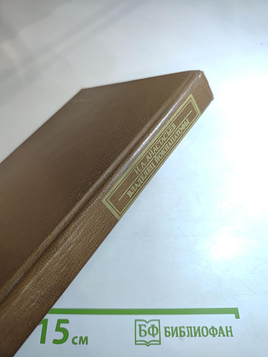 Владелец Йокнапатофы