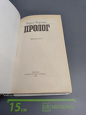 Пролог