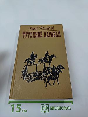 Турецкий караван