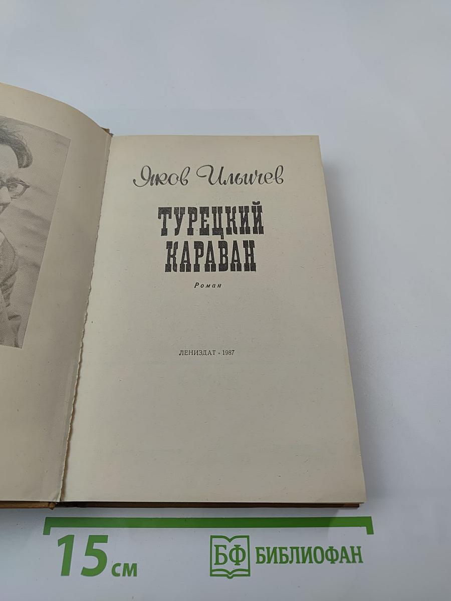 Турецкий караван