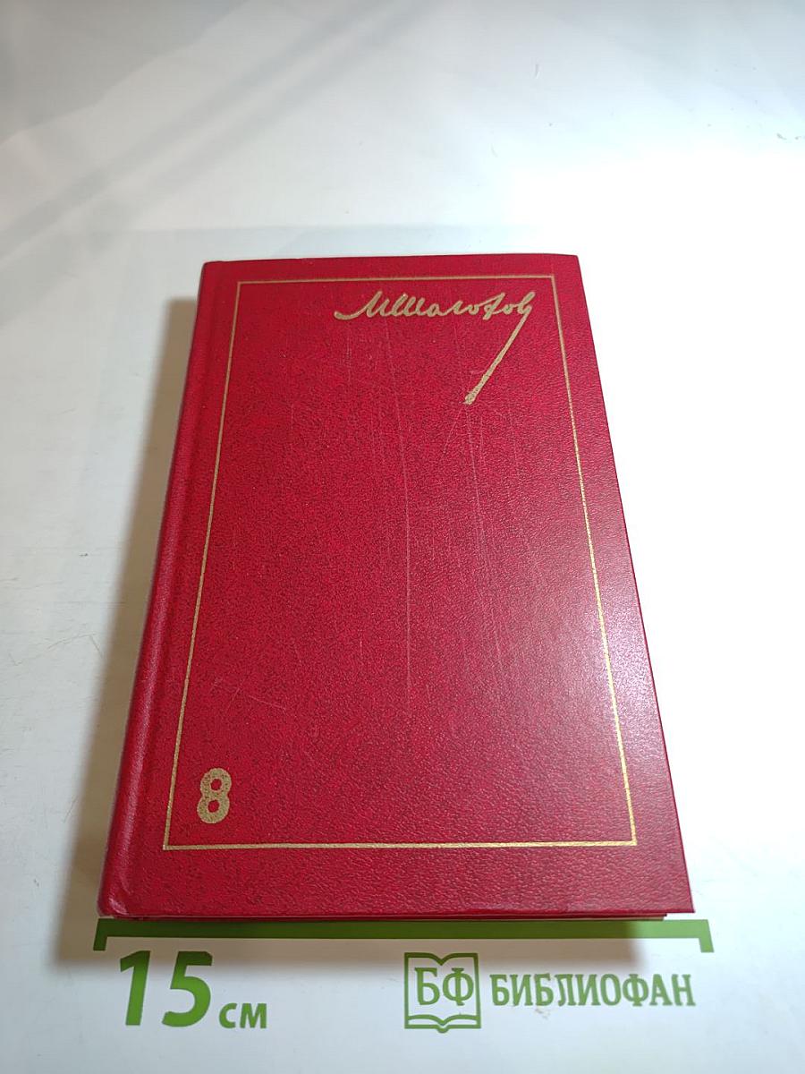 Собрание сочинений. Том 8: Очерки, статьи, фельетоны, выступления