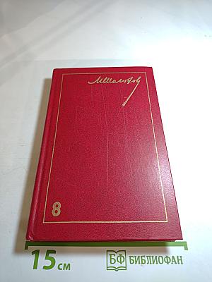 Собрание сочинений. Том 8: Очерки, статьи, фельетоны, выступления