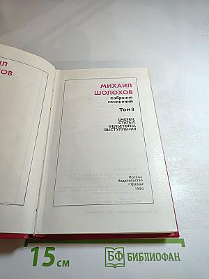 Собрание сочинений. Том 8: Очерки, статьи, фельетоны, выступления