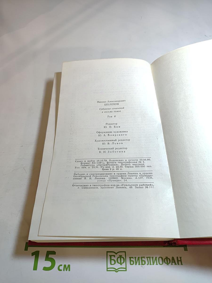 Собрание сочинений. Том 8: Очерки, статьи, фельетоны, выступления