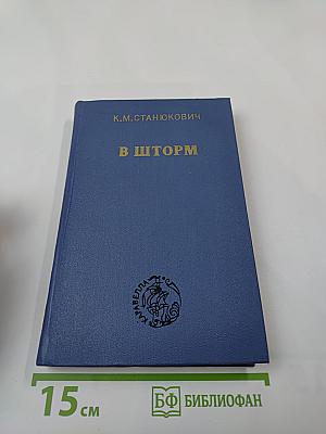 В Шторм. Повести и рассказы