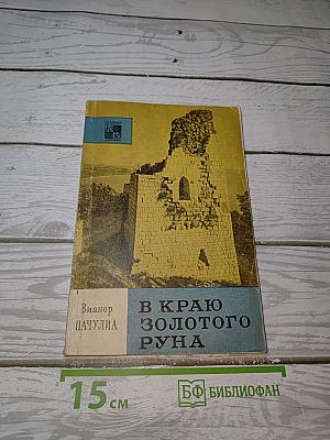 В Краю Золотого Руна