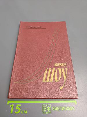 Бернард Шоу. Очерк жизни и творчества