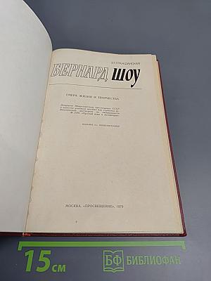 Бернард Шоу. Очерк жизни и творчества