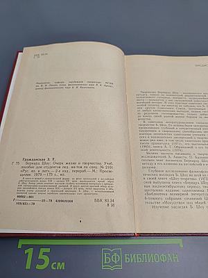 Бернард Шоу. Очерк жизни и творчества