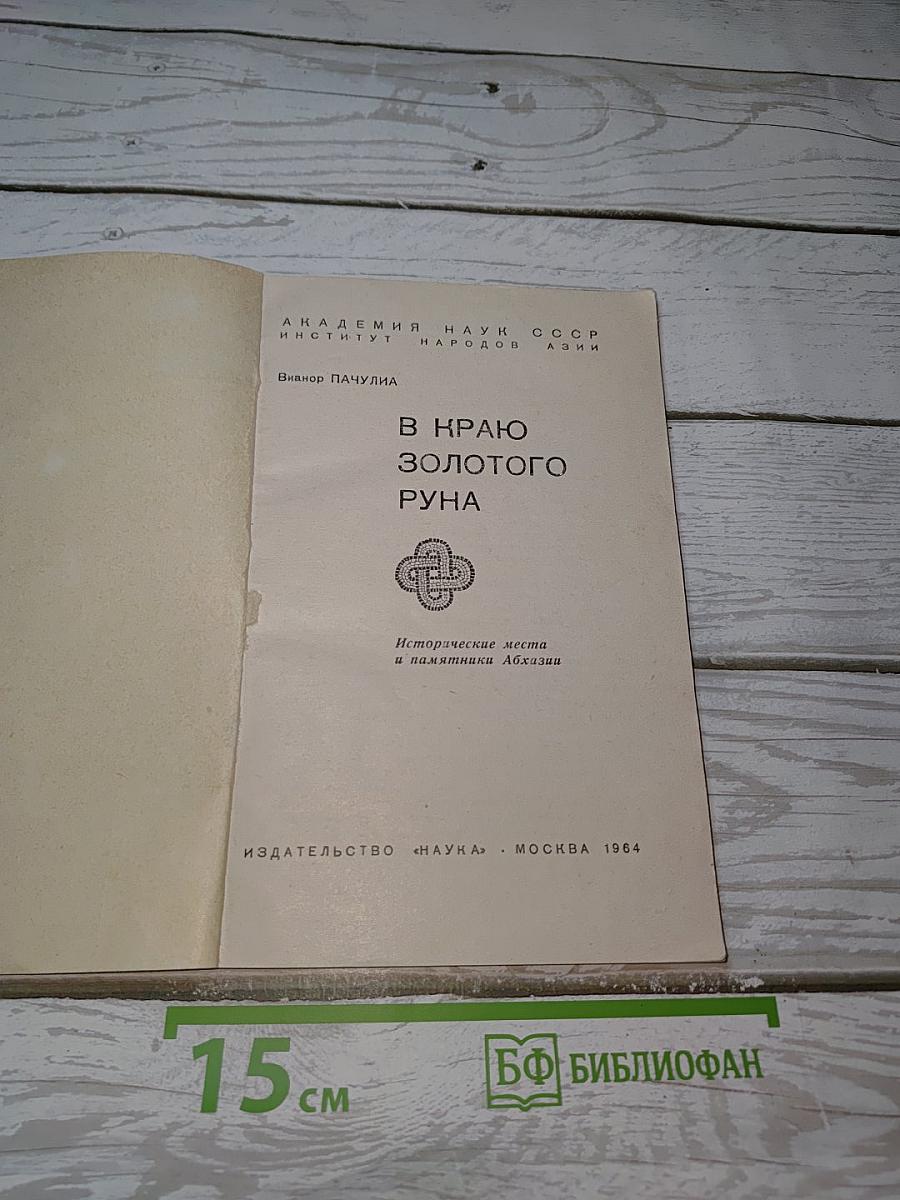 В Краю Золотого Руна