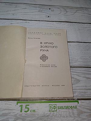В Краю Золотого Руна