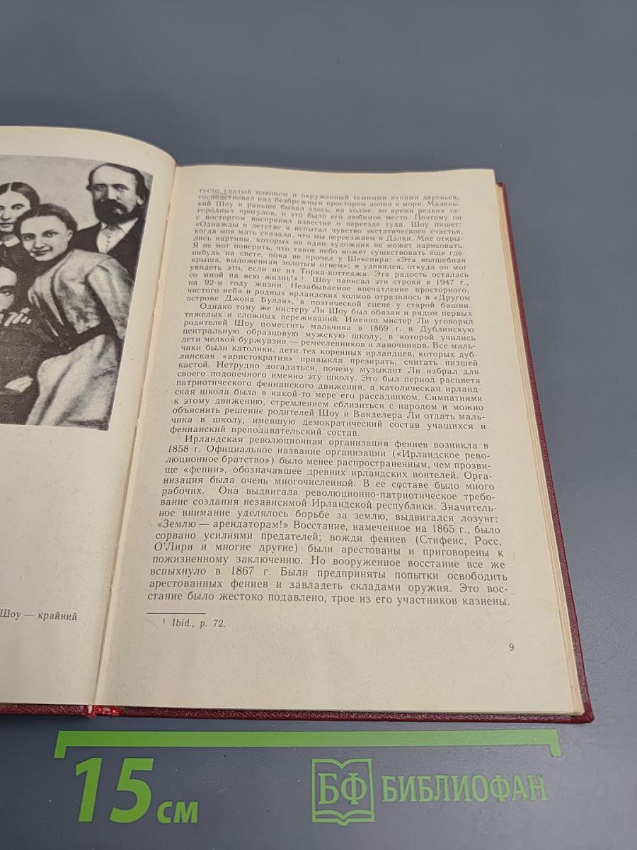 Бернард Шоу. Очерк жизни и творчества