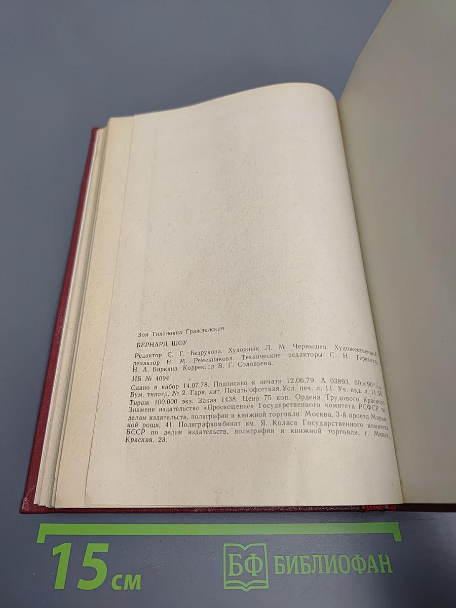 Бернард Шоу. Очерк жизни и творчества