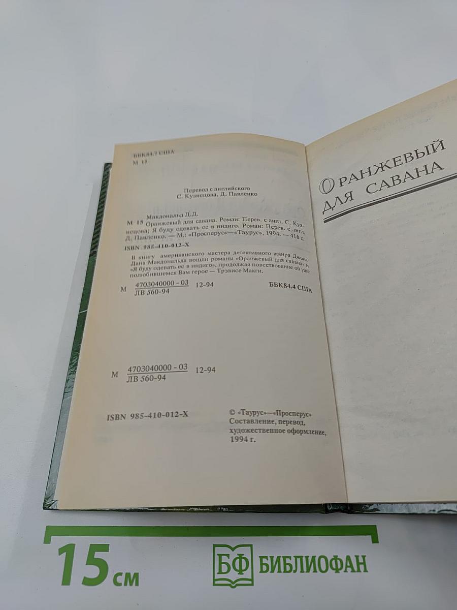 Оранжевый для савана; Я буду одевать ее в индиго