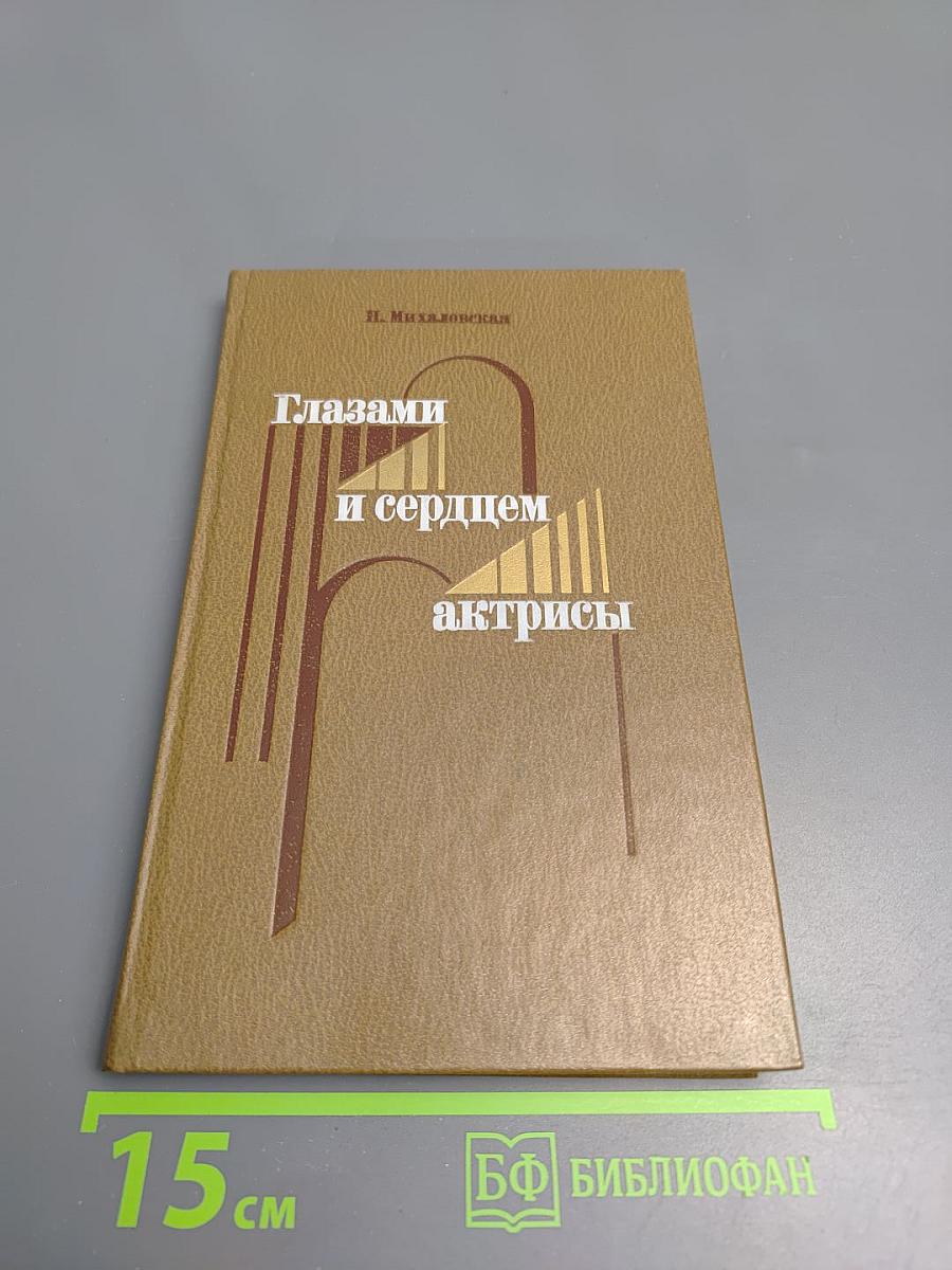 Глазами и сердцем актрисы