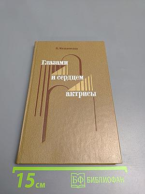 Глазами и сердцем актрисы