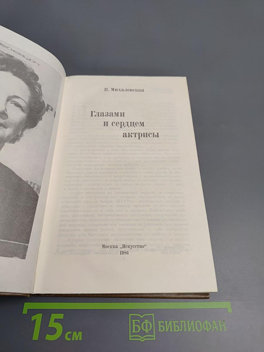 Глазами и сердцем актрисы